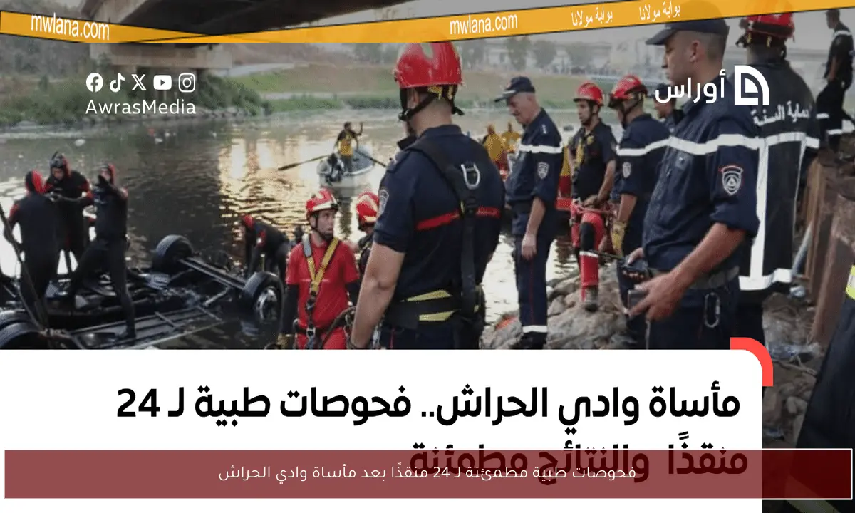 فحوصات طبية مطمئنة لـ 24 منقذًا بعد مأساة وادي الحراش