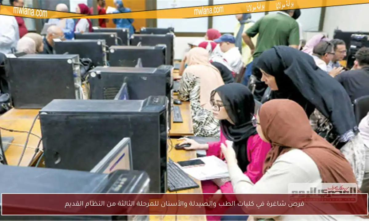 فرص شاغرة في كليات الطب والصيدلة والأسنان للمرحلة الثالثة من النظام القديم