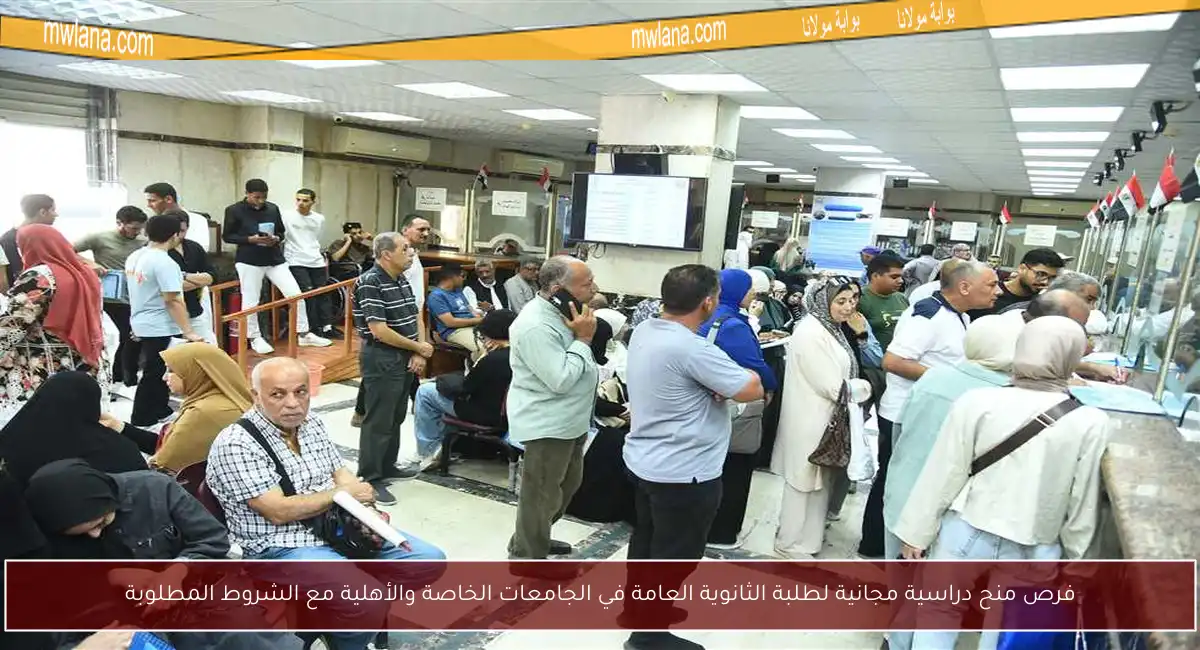 فرص منح دراسية مجانية لطلبة الثانوية العامة في الجامعات الخاصة والأهلية مع الشروط المطلوبة