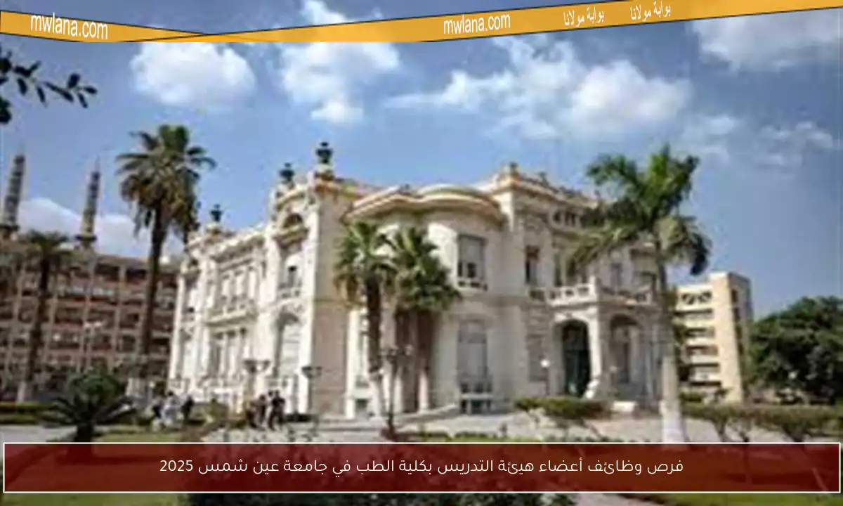 فرص وظائف أعضاء هيئة التدريس بكلية الطب في جامعة عين شمس 2025