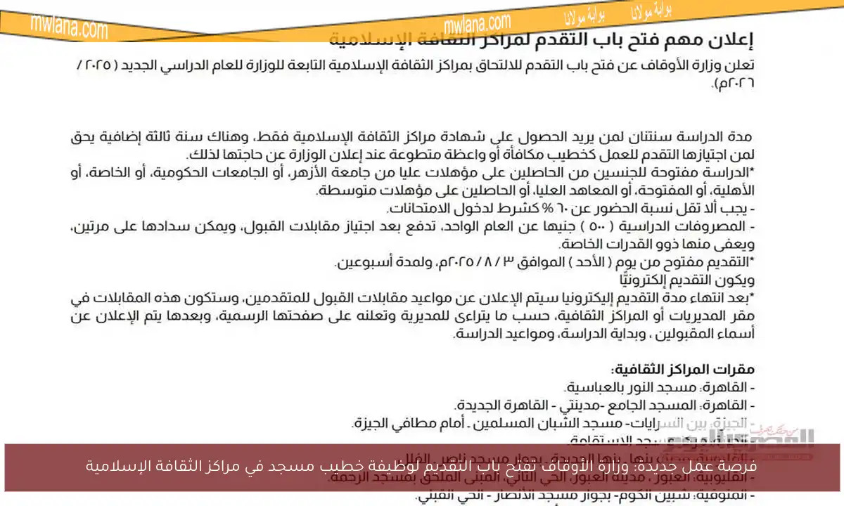 فرصة عمل جديدة: وزارة الأوقاف تفتح باب التقديم لوظيفة خطيب مسجد في مراكز الثقافة الإسلامية