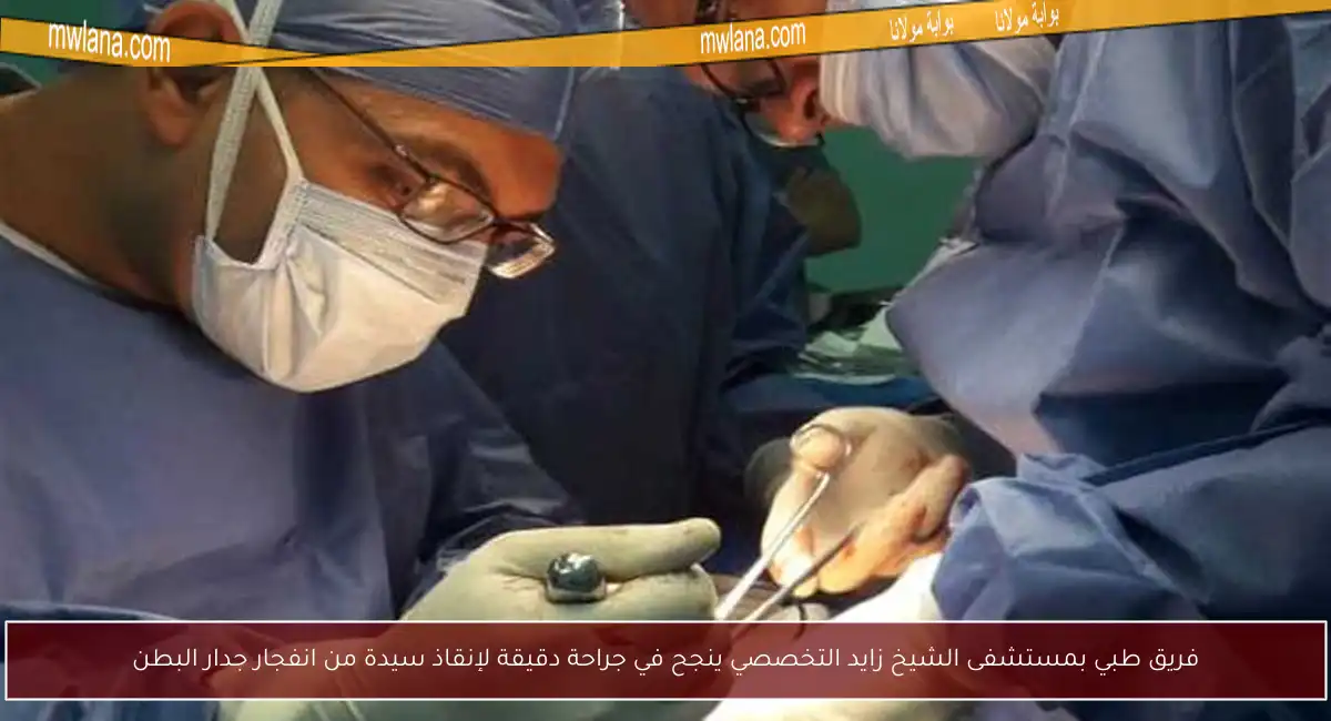 فريق طبي بمستشفى الشيخ زايد التخصصي ينجح في جراحة دقيقة لإنقاذ سيدة من انفجار جدار البطن