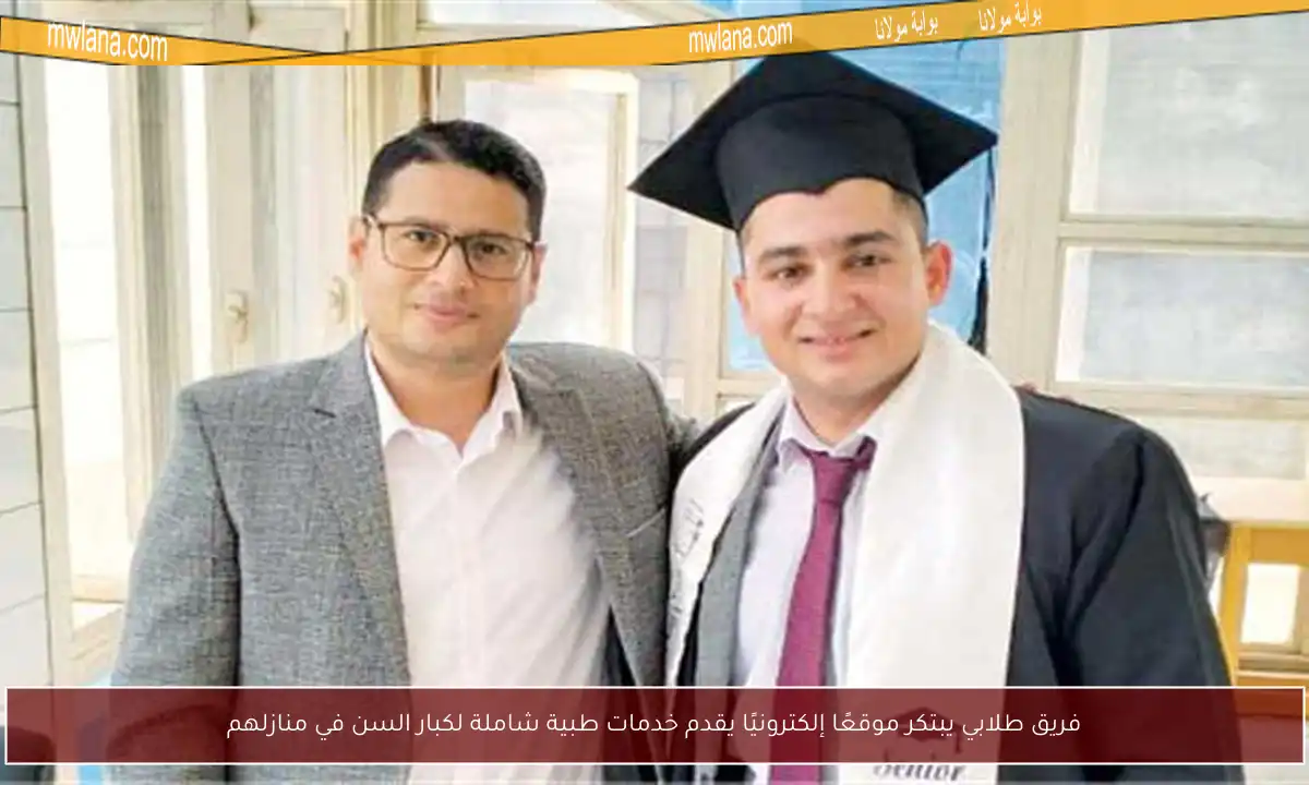 فريق طلابي يبتكر موقعًا إلكترونيًا يقدم خدمات طبية شاملة لكبار السن في منازلهم