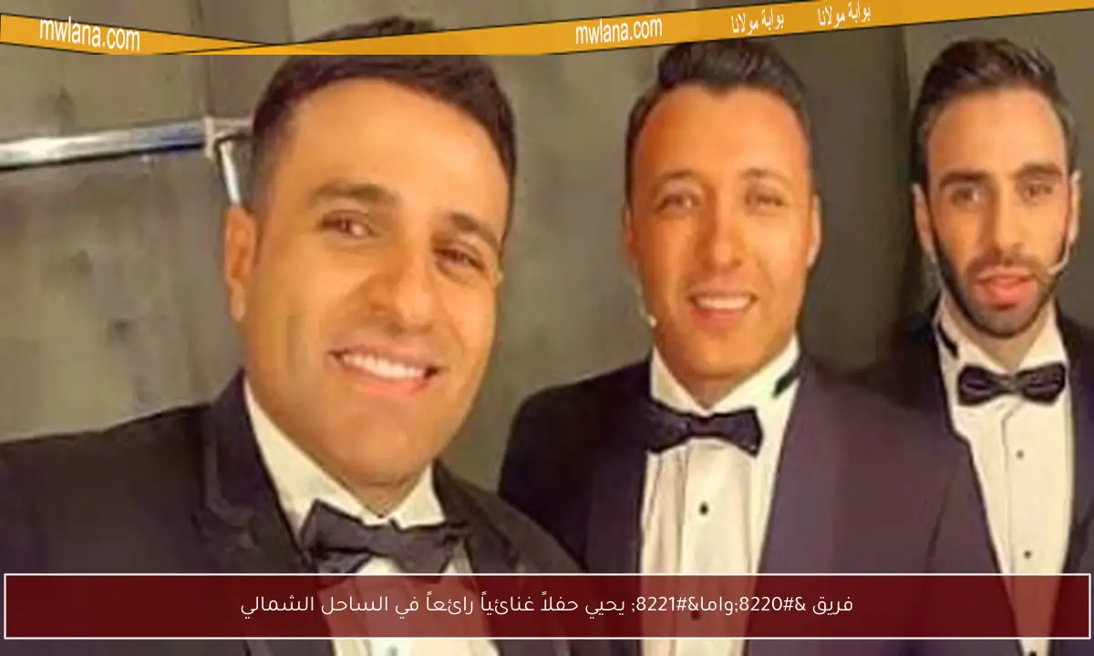 فريق “واما” يحيي حفلاً غنائياً رائعاً في الساحل الشمالي