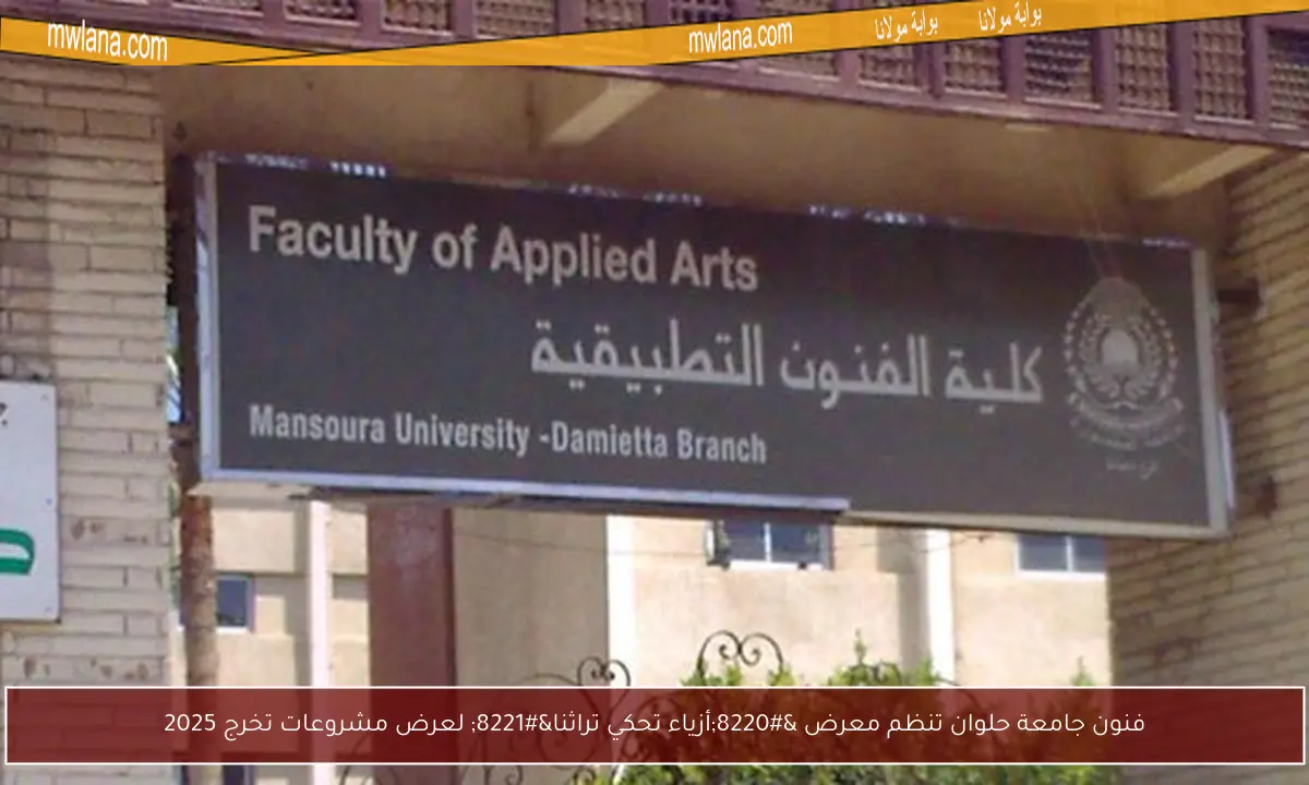 فنون جامعة حلوان تنظم معرض “أزياء تحكي تراثنا” لعرض مشروعات تخرج 2025