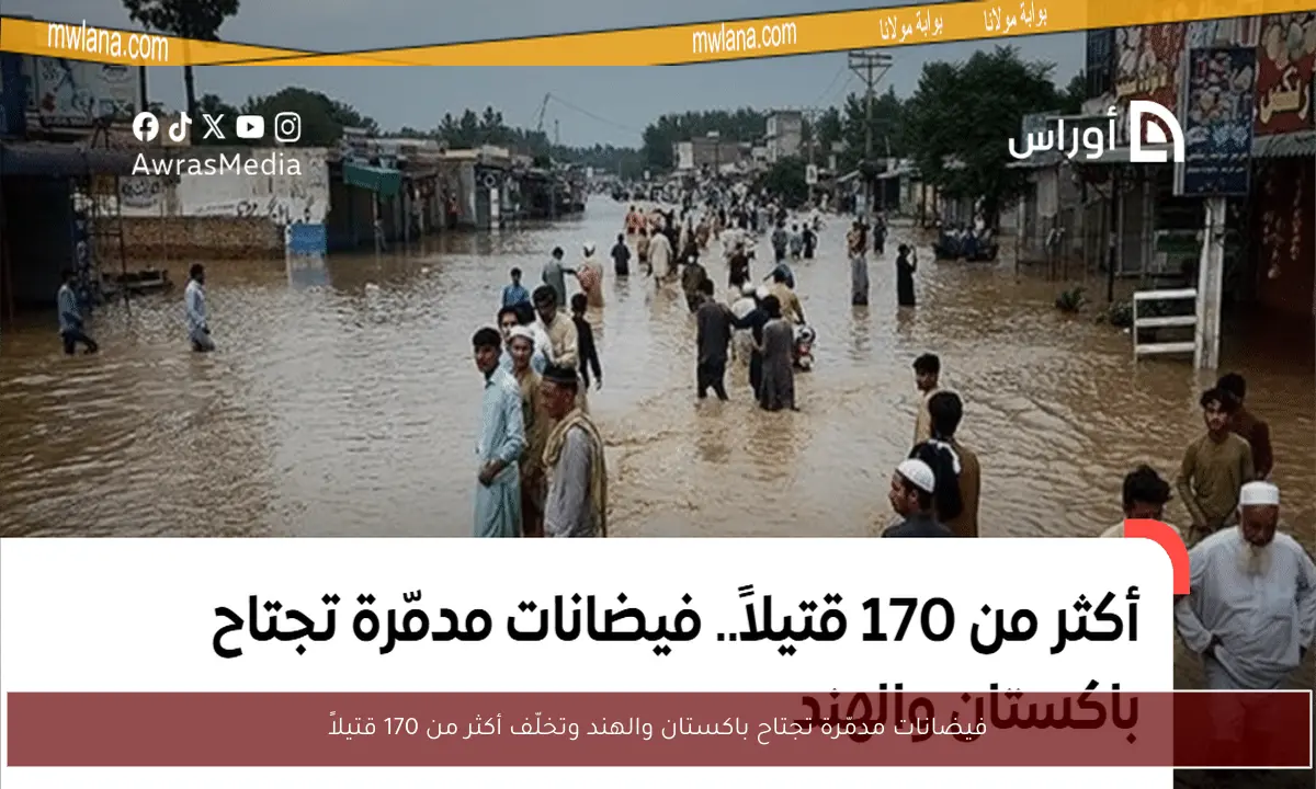 فيضانات مدمّرة تجتاح باكستان والهند وتخلّف أكثر من 170 قتيلاً
