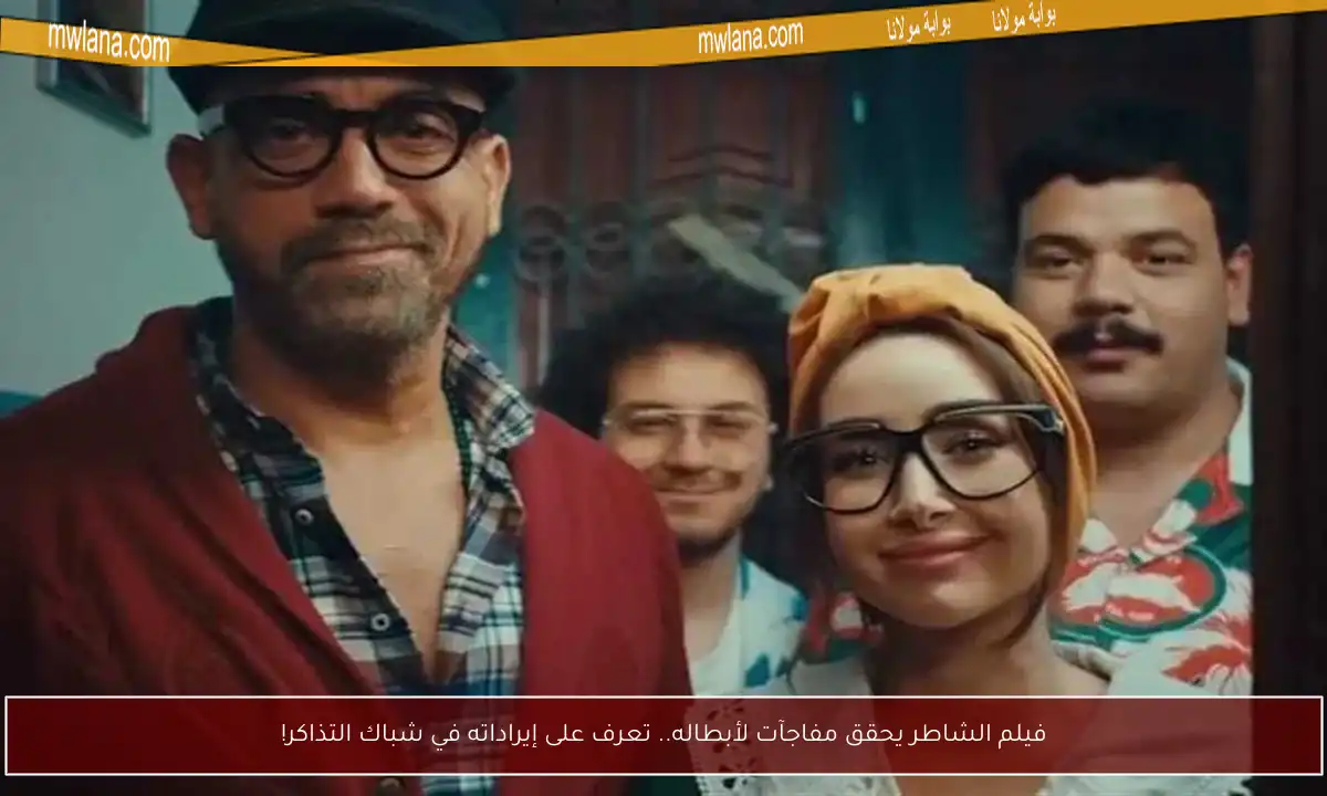 فيلم الشاطر يحقق مفاجآت لأبطاله.. تعرف على إيراداته في شباك التذاكر!