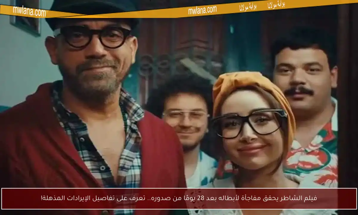 فيلم الشاطر يحقق مفاجأة لأبطاله بعد 28 يومًا من صدوره.. تعرف على تفاصيل الإيرادات المذهلة!