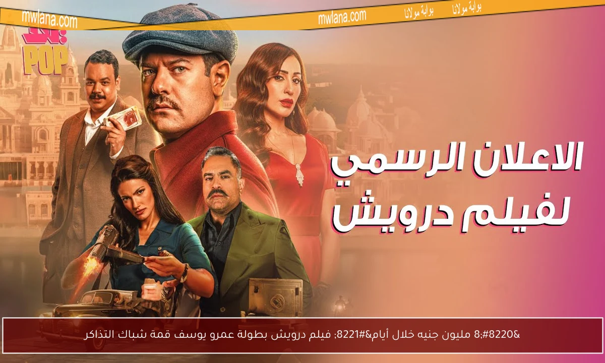 “8 مليون جنيه خلال أيام” فيلم درويش بطولة عمرو يوسف قمة شباك التذاكر