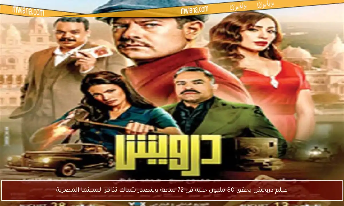 فيلم درويش يحقق 80 مليون جنيه في 72 ساعة ويتصدر شباك تذاكر السينما المصرية