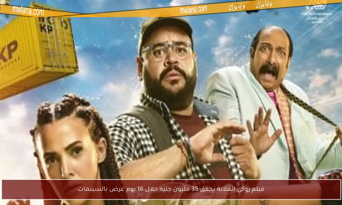 فيلم روكي الغلابة يحقق 35 مليون جنيه خلال 16 يوم عرض بالسينمات