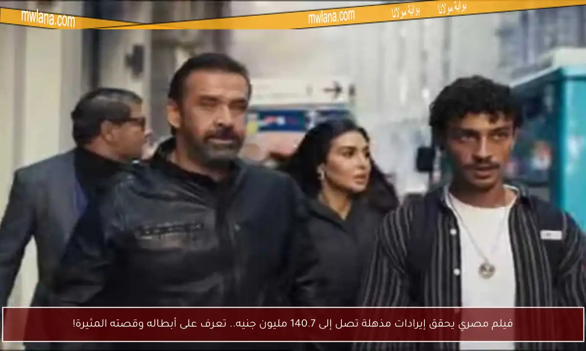 فيلم مصري يحقق إيرادات مذهلة تصل إلى 140.7 مليون جنيه.. تعرف على أبطاله وقصته المثيرة!