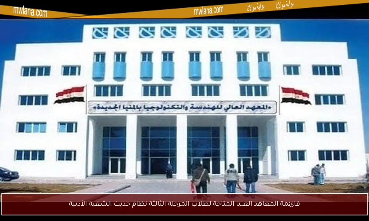 قائمة المعاهد العليا المتاحة لطلاب المرحلة الثالثة نظام حديث الشعبة الأدبية