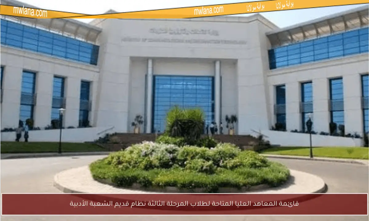 قائمة المعاهد العليا المتاحة لطلاب المرحلة الثالثة نظام قديم الشعبة الأدبية