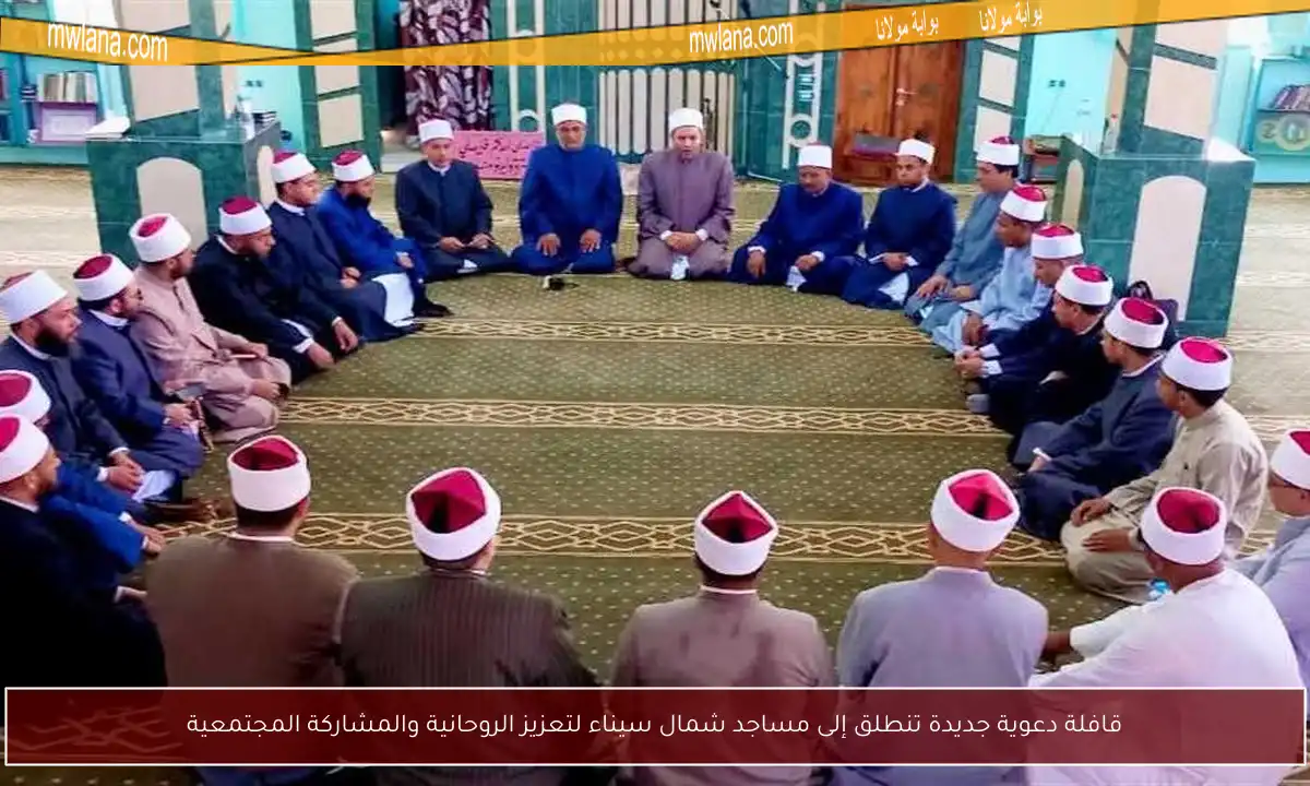 قافلة دعوية جديدة تنطلق إلى مساجد شمال سيناء لتعزيز الروحانية والمشاركة المجتمعية