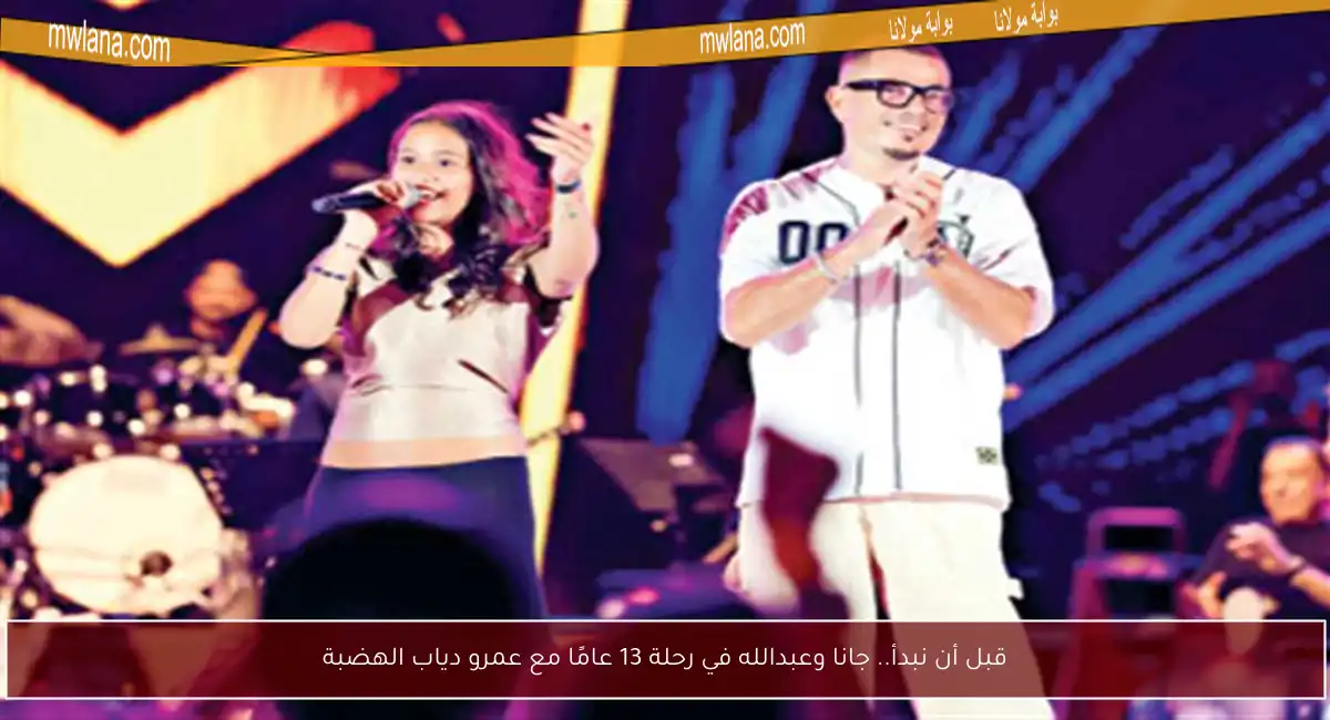 قبل أن نبدأ.. جانا وعبدالله في رحلة 13 عامًا مع عمرو دياب الهضبة