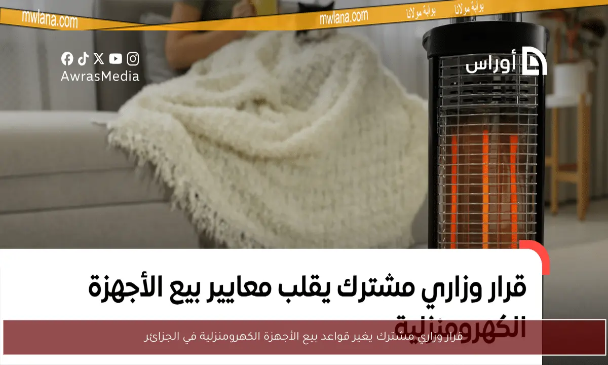 قرار وزاري مشترك يغير قواعد بيع الأجهزة الكهرومنزلية في الجزائر