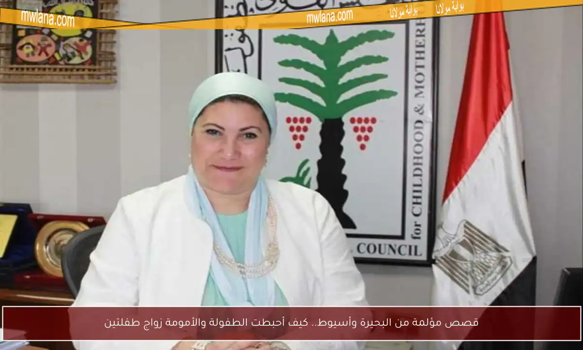 قصص مؤلمة من البحيرة وأسيوط.. كيف أحبطت الطفولة والأمومة زواج طفلتين