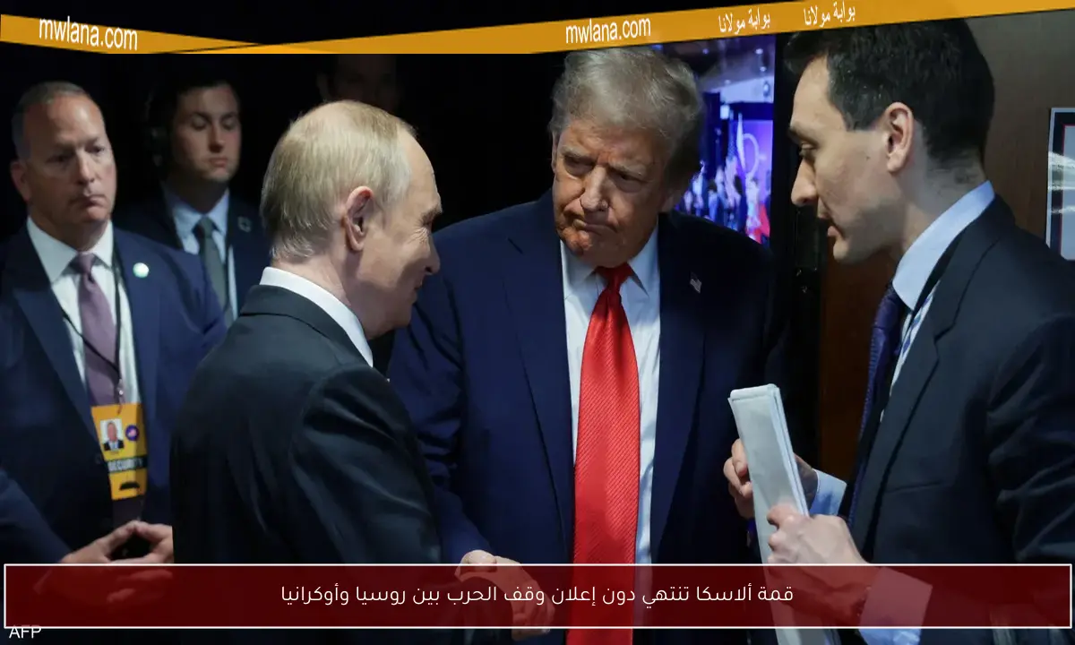 قمة ألاسكا تنتهي دون إعلان وقف الحرب بين روسيا وأوكرانيا