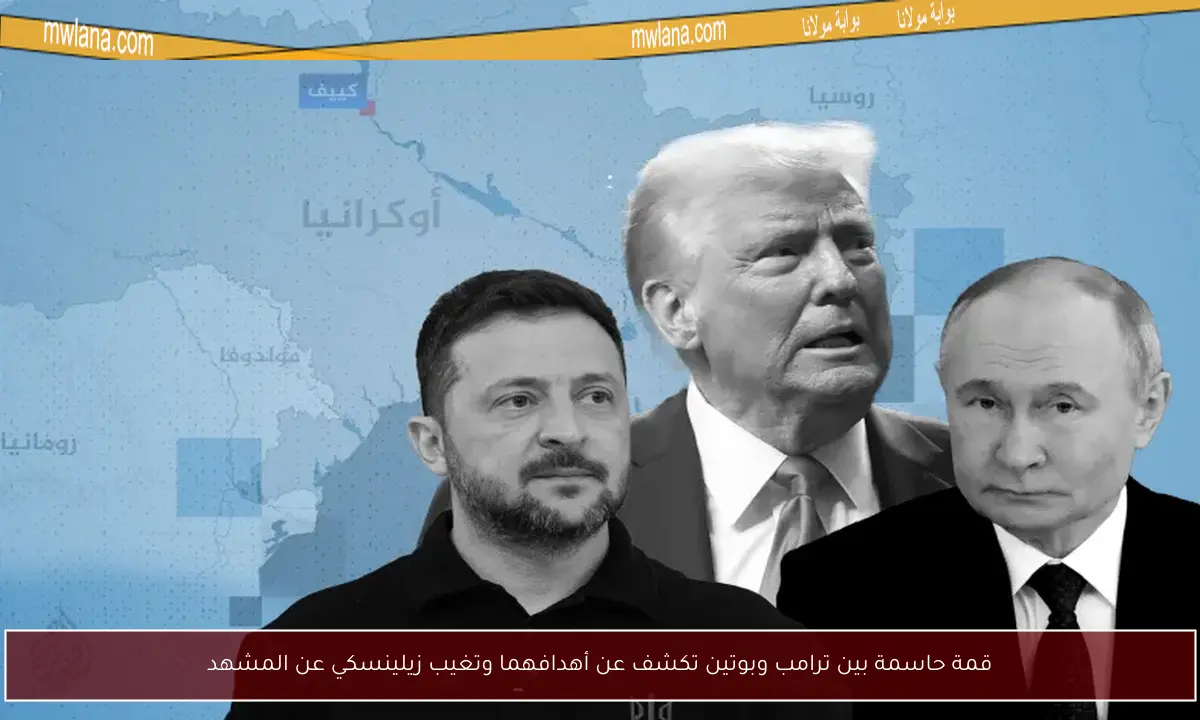 قمة حاسمة بين ترامب وبوتين تكشف عن أهدافهما وتغيب زيلينسكي عن المشهد