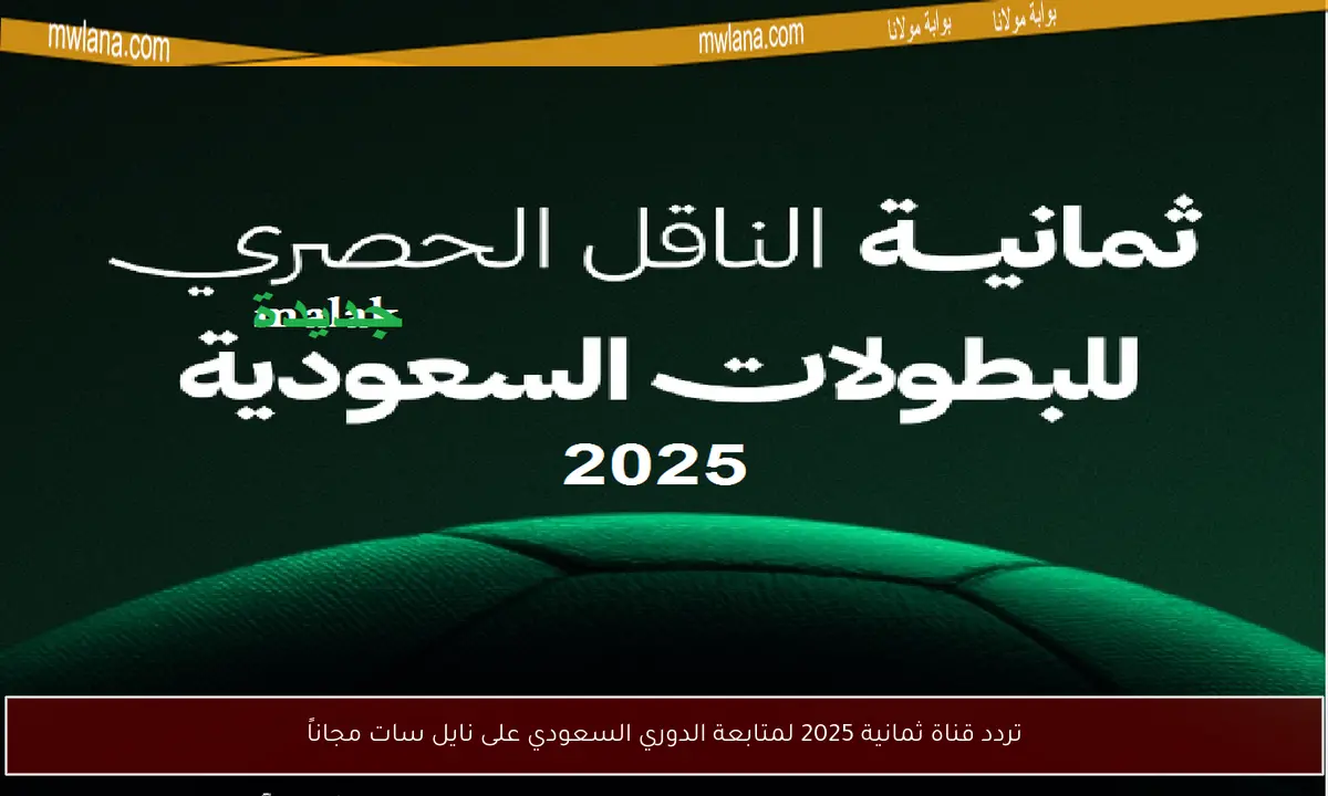 تردد قناة ثمانية 2025 لمتابعة الدوري السعودي على نايل سات مجاناً