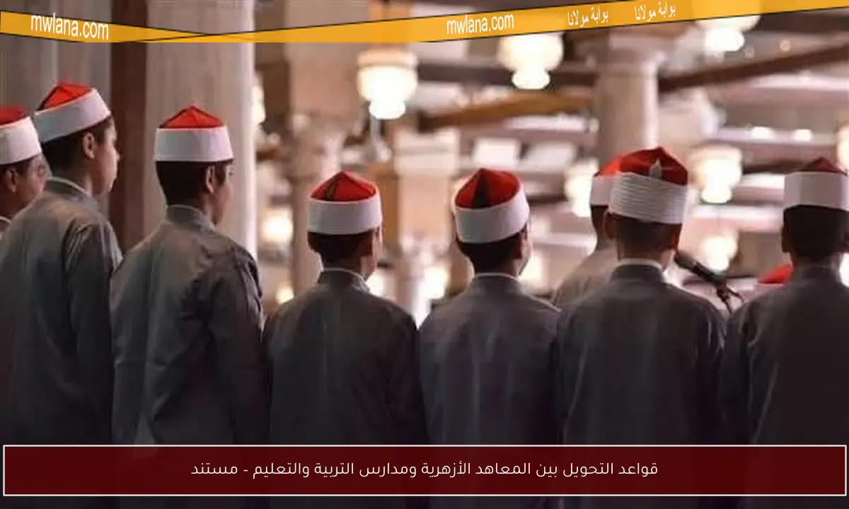 قواعد التحويل بين المعاهد الأزهرية ومدارس التربية والتعليم – مستند
