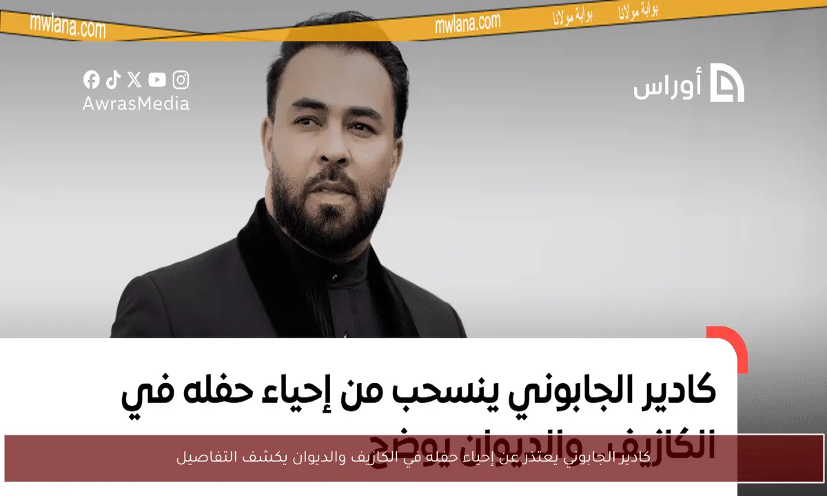 كادير الجابوني يعتذر عن إحياء حفله في الكازيف والديوان يكشف التفاصيل