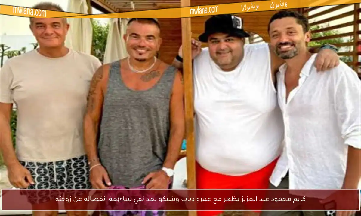 كريم محمود عبد العزيز يظهر مع عمرو دياب وشيكو بعد نفي شائعة انفصاله عن زوجته