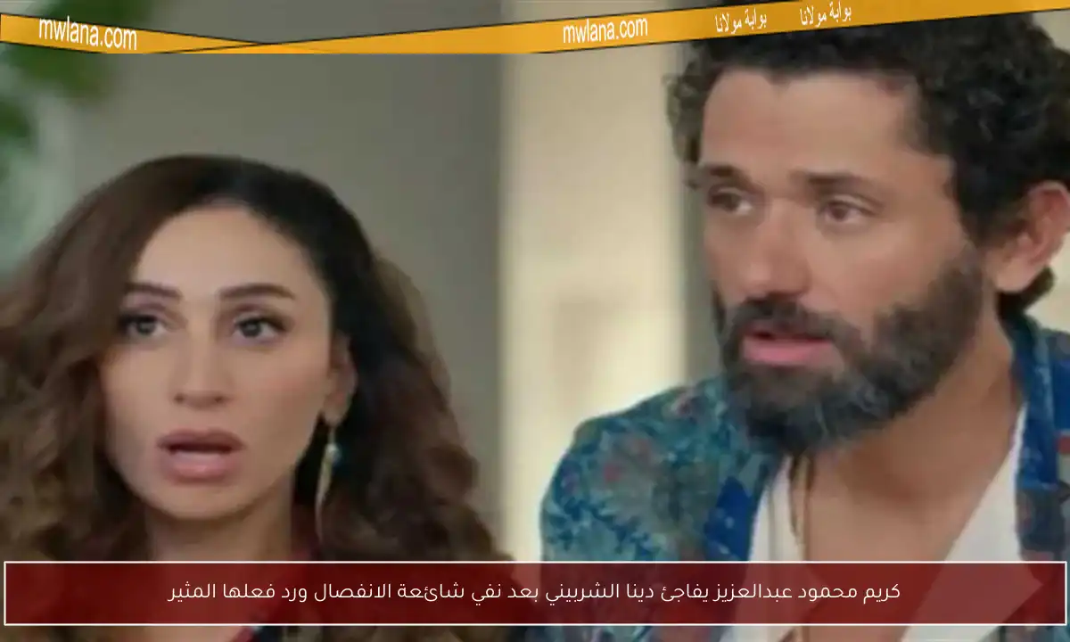 كريم محمود عبدالعزيز يفاجئ دينا الشربيني بعد نفي شائعة الانفصال ورد فعلها المثير