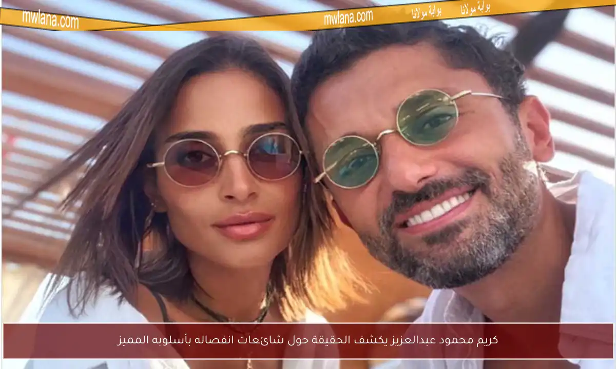 كريم محمود عبدالعزيز يكشف الحقيقة حول شائعات انفصاله بأسلوبه المميز