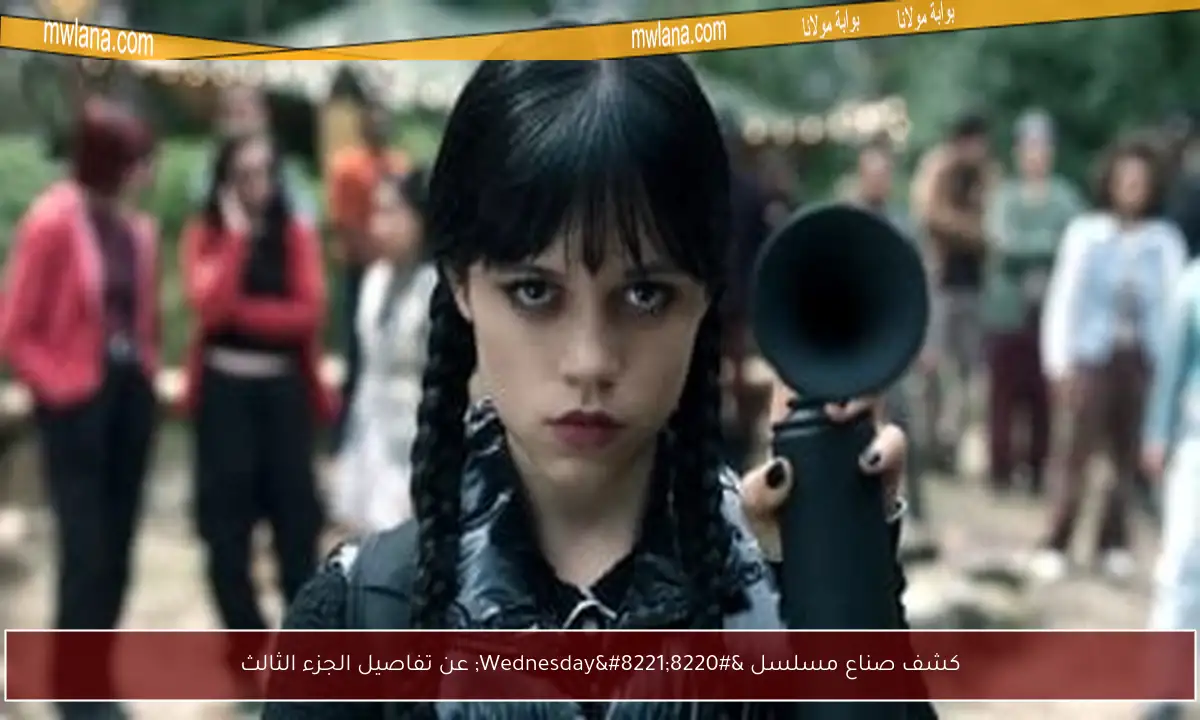 كشف صناع مسلسل “Wednesday” عن تفاصيل الجزء الثالث