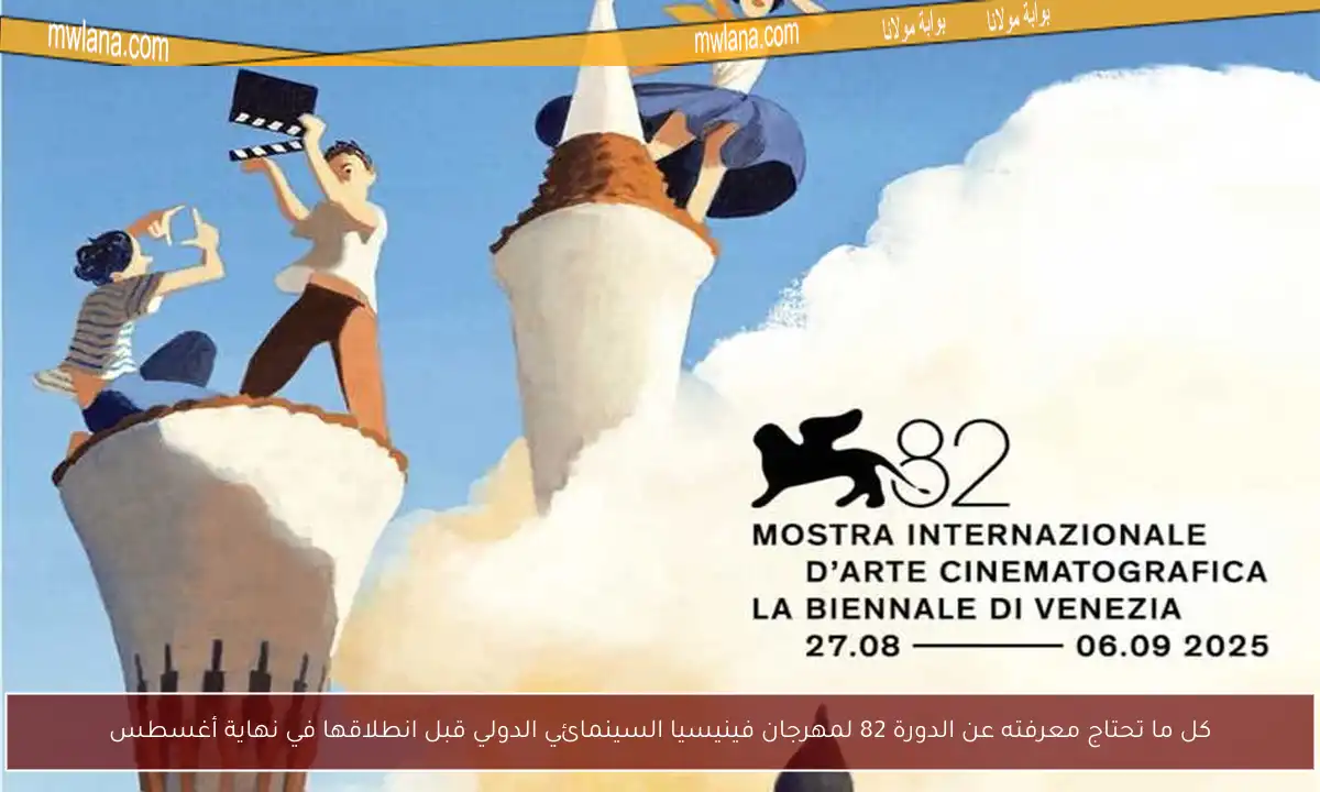 كل ما تحتاج معرفته عن الدورة 82 لمهرجان فينيسيا السينمائي الدولي قبل انطلاقها في نهاية أغسطس