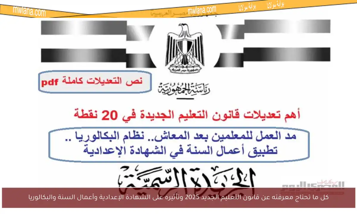 كل ما تحتاج معرفته عن قانون التعليم الجديد 2025 وتأثيره على الشهادة الإعدادية وأعمال السنة والبكالوريا