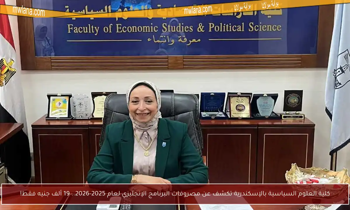 كلية العلوم السياسية بالإسكندرية تكشف عن مصروفات البرنامج الإنجليزي لعام 2025-2026.. 19 ألف جنيه فقط!