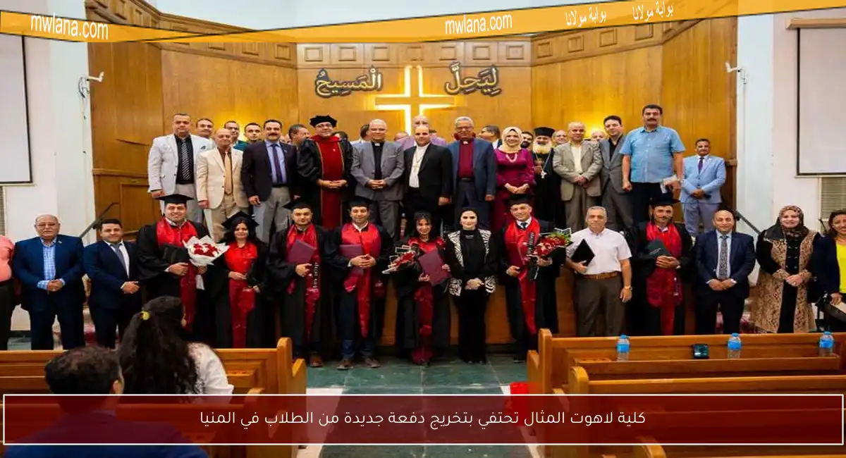 كلية لاهوت المثال تحتفي بتخريج دفعة جديدة من الطلاب في المنيا