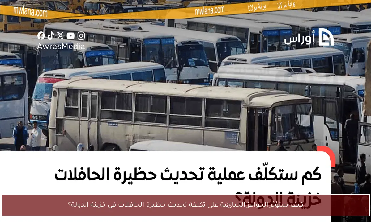 كيف ستؤثر الحوافز الجبائية على تكلفة تحديث حظيرة الحافلات في خزينة الدولة؟