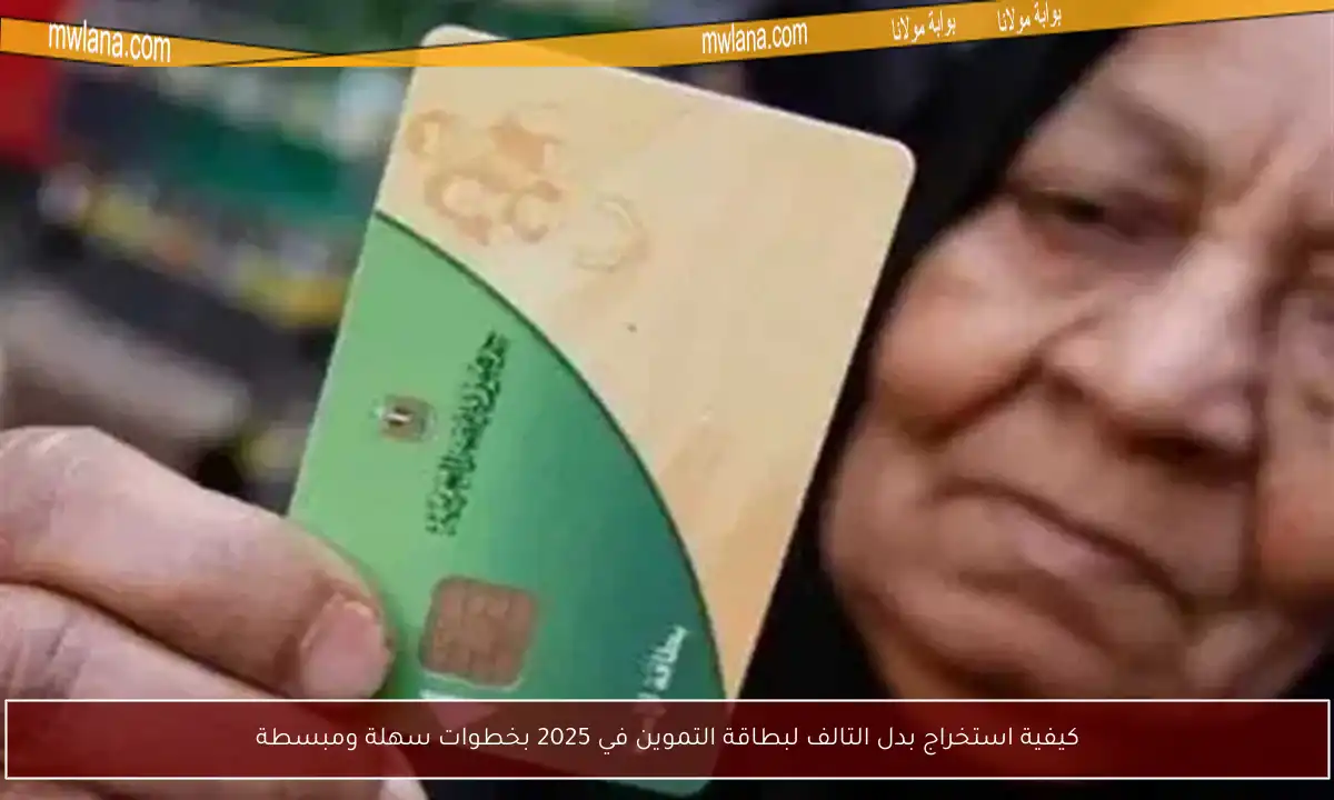 كيفية استخراج بدل التالف لبطاقة التموين في 2025 بخطوات سهلة ومبسطة