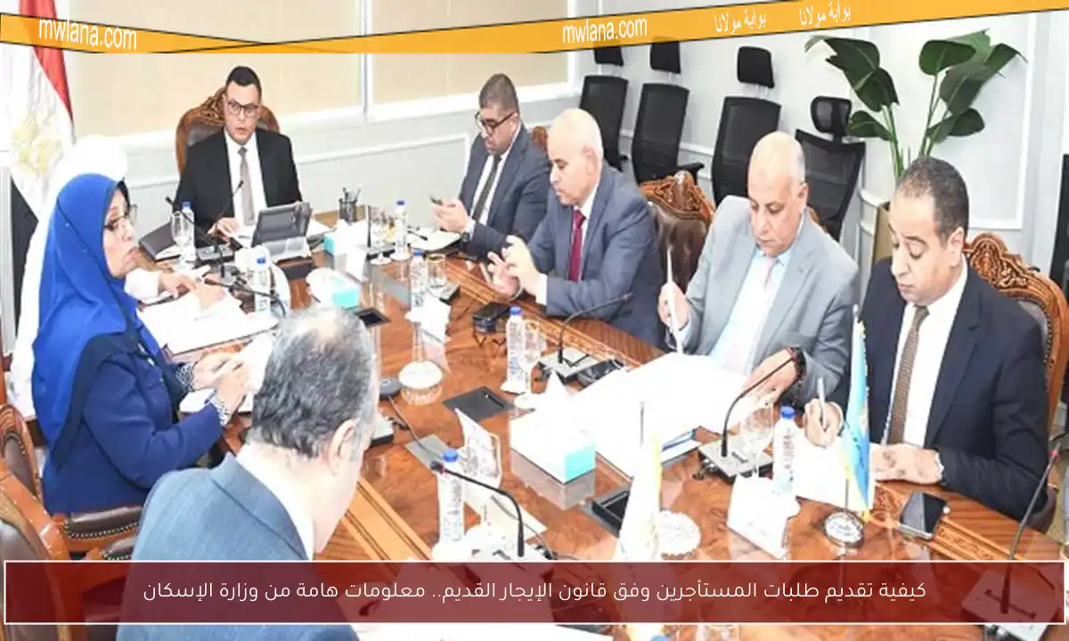 كيفية تقديم طلبات المستأجرين وفق قانون الإيجار القديم.. معلومات هامة من وزارة الإسكان