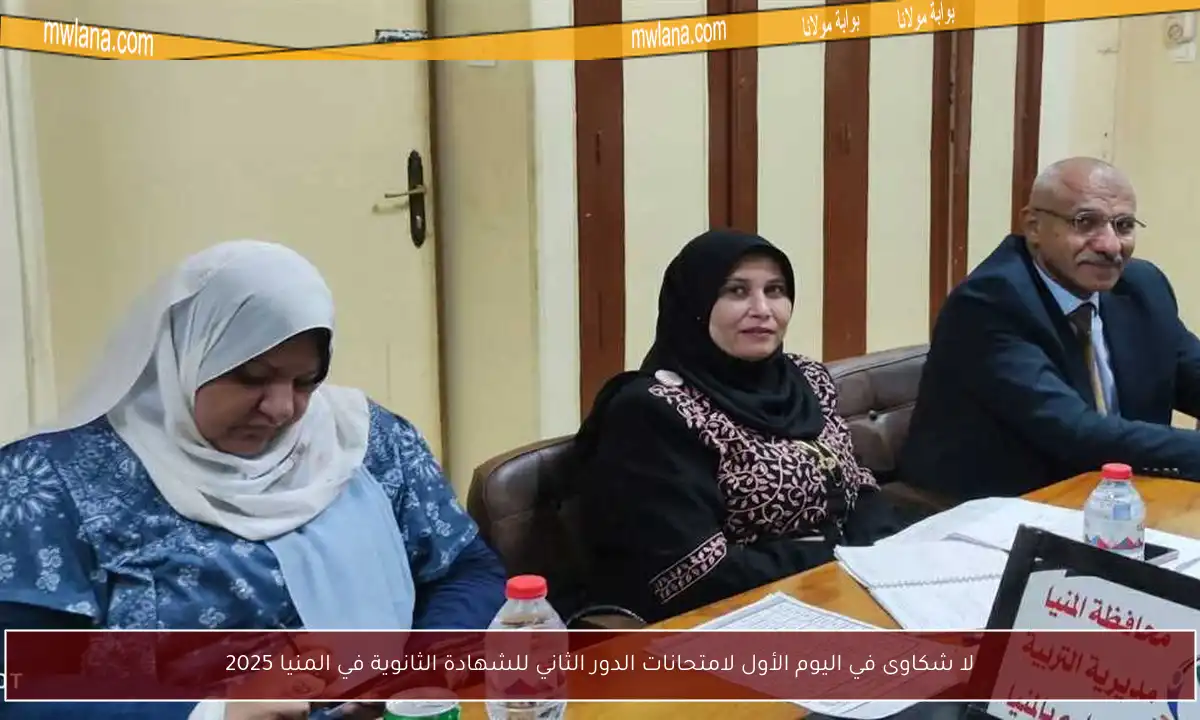 لا شكاوى في اليوم الأول لامتحانات الدور الثاني للشهادة الثانوية في المنيا 2025