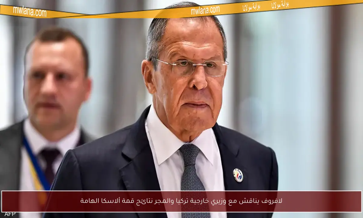 لافروف يناقش مع وزيري خارجية تركيا والمجر نتائج قمة ألاسكا الهامة