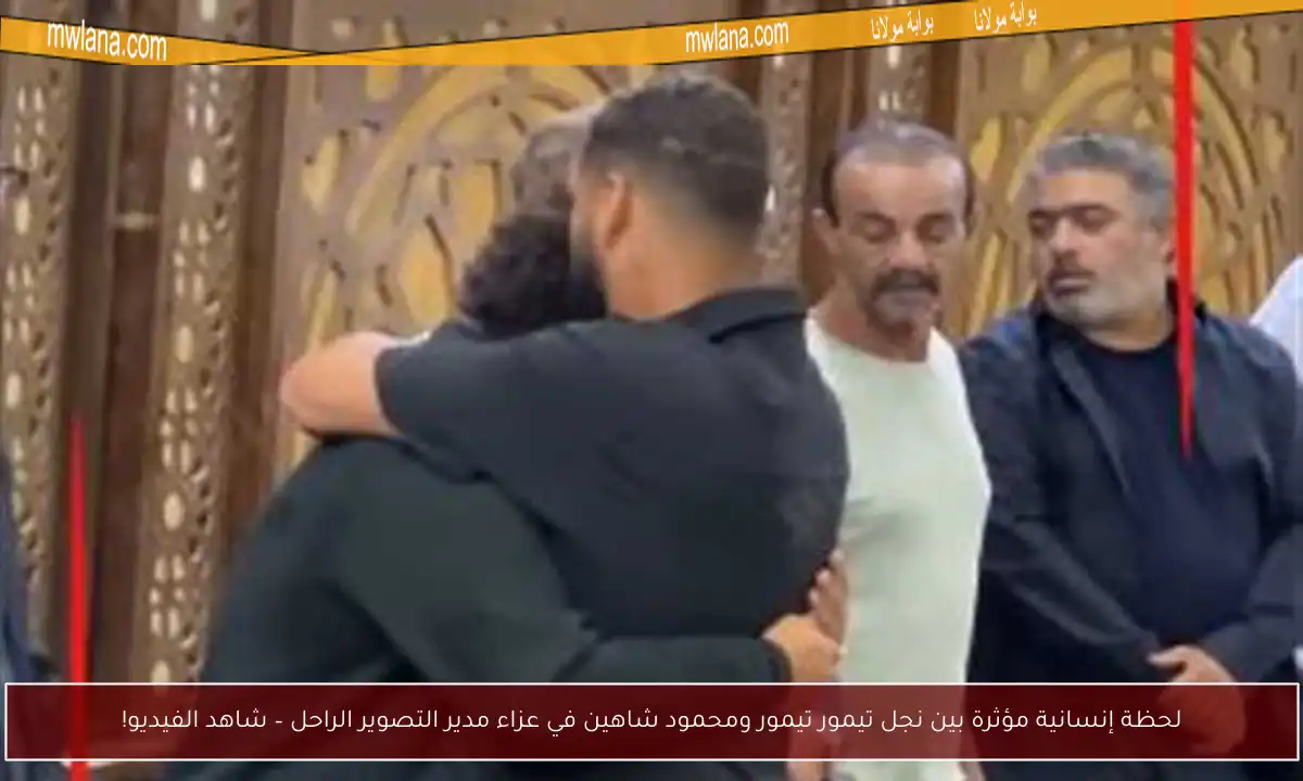 لحظة إنسانية مؤثرة بين نجل تيمور تيمور ومحمود شاهين في عزاء مدير التصوير الراحل – شاهد الفيديو!