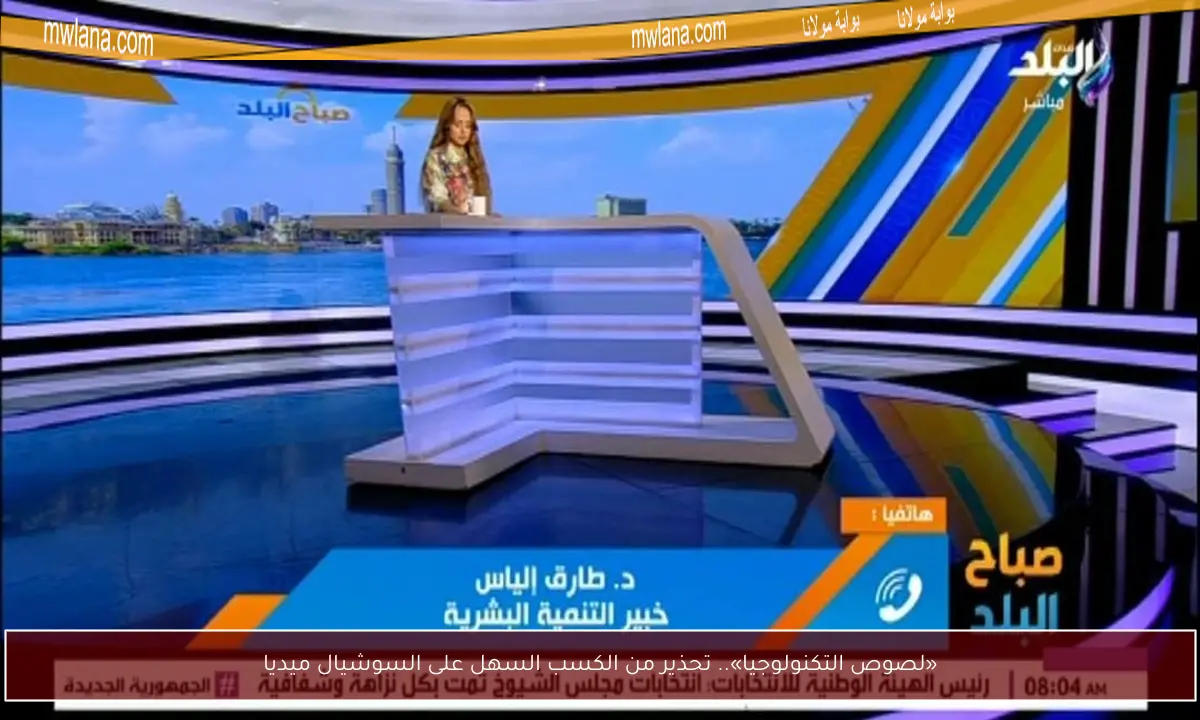 «لصوص التكنولوجيا».. تحذير من الكسب السهل على السوشيال ميديا