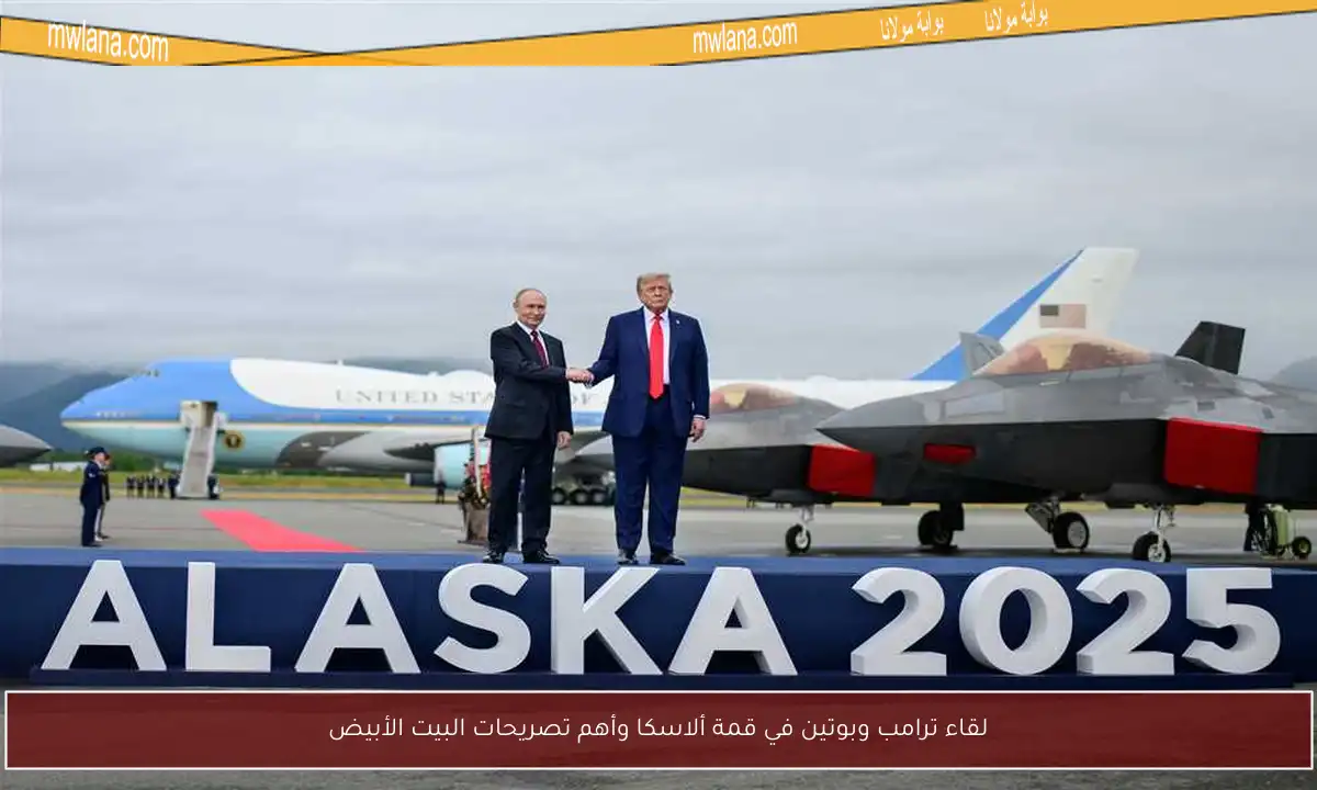 لقاء ترامب وبوتين في قمة ألاسكا وأهم تصريحات البيت الأبيض