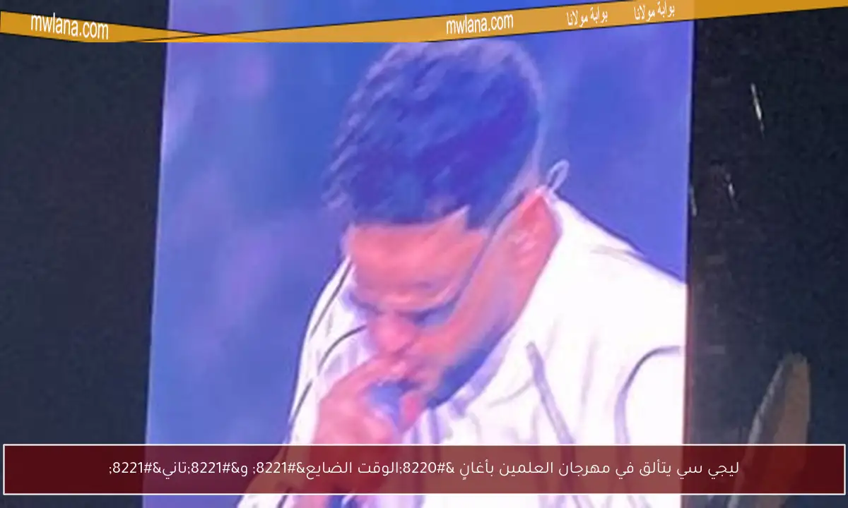ليجي سي يتألق في مهرجان العلمين بأغانٍ “الوقت الضايع” و”تاني”