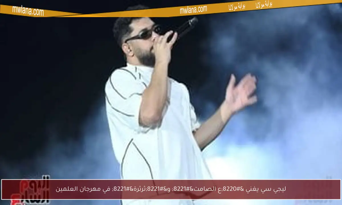 ليجي سي يغني “ع الصامت” و”ثرثرة” في مهرجان العلمين