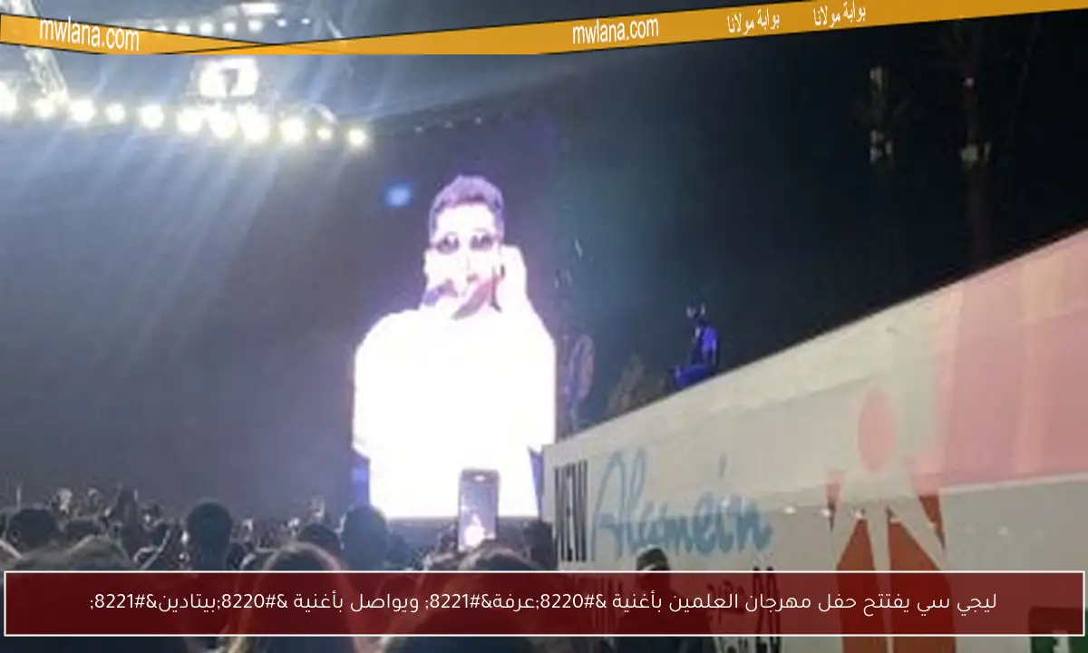 ليجي سي يفتتح حفل مهرجان العلمين بأغنية “عرفة” ويواصل بأغنية “بيتادين”