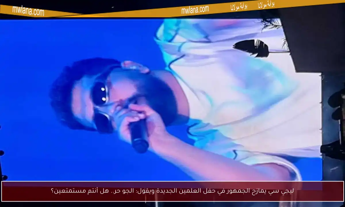 ليجي سي يمازح الجمهور في حفل العلمين الجديدة ويقول: الجو حر.. هل أنتم مستمتعين؟