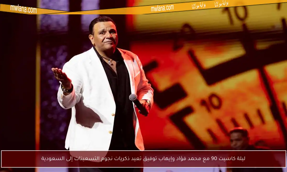 ليلة كاسيت 90 مع محمد فؤاد وإيهاب توفيق تعيد ذكريات نجوم التسعينات إلى السعودية
