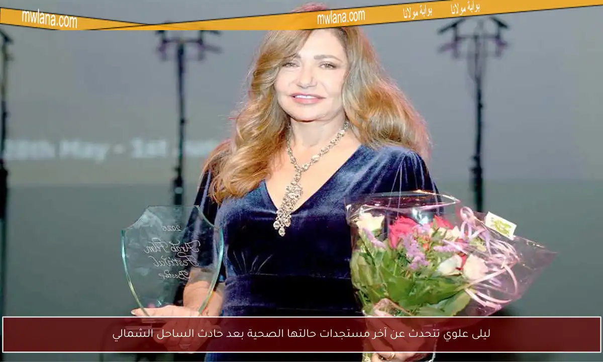 ليلى علوي تتحدث عن آخر مستجدات حالتها الصحية بعد حادث الساحل الشمالي