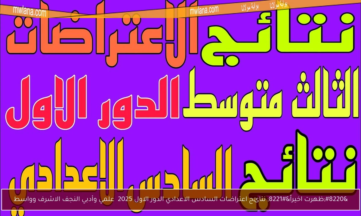 “ظهرت اخيراً” نتائج اعتراضات السادس الاعدادي الدور الاول 2025  علمي وأدبي النجف الاشرف وواسط